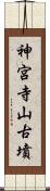 神宮寺山古墳 Scroll