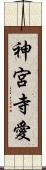神宮寺愛 Scroll