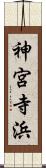 神宮寺浜 Scroll