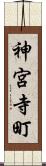 神宮寺町 Scroll