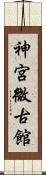 神宮微古館 Scroll