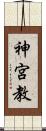神宮教 Scroll
