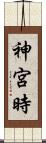 神宮時 Scroll