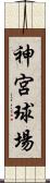 神宮球場 Scroll