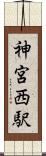 神宮西駅 Scroll