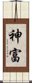 神富 Scroll