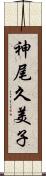 神尾久美子 Scroll