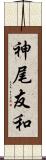 神尾友和 Scroll