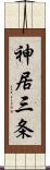 神居三条 Scroll