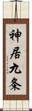 神居九条 Scroll