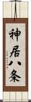 神居八条 Scroll