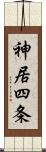 神居四条 Scroll