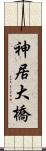 神居大橋 Scroll