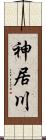 神居川 Scroll