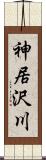 神居沢川 Scroll