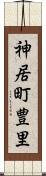 神居町豊里 Scroll