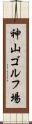 神山ゴルフ場 Scroll
