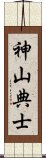神山典士 Scroll