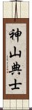 神山典士 Scroll