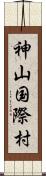 神山国際村 Scroll