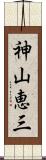 神山恵三 Scroll