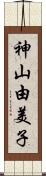 神山由美子 Scroll