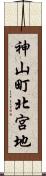 神山町北宮地 Scroll