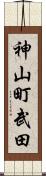 神山町武田 Scroll