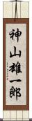 神山雄一郎 Scroll