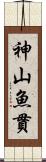 神山魚貫 Scroll