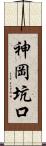 神岡坑口 Scroll