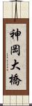 神岡大橋 Scroll