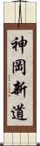神岡新道 Scroll