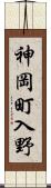 神岡町入野 Scroll