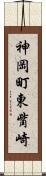 神岡町東觜崎 Scroll