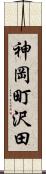 神岡町沢田 Scroll