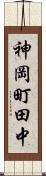 神岡町田中 Scroll
