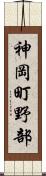 神岡町野部 Scroll