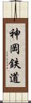 神岡鉄道 Scroll