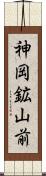 神岡鉱山前 Scroll
