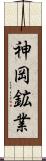 神岡鉱業 Scroll