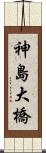 神島大橋 Scroll