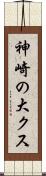 神崎の大クス Scroll