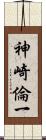 神崎倫一 Scroll