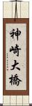 神崎大橋 Scroll