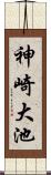 神崎大池 Scroll