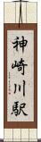 神崎川駅 Scroll