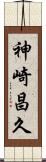 神崎昌久 Scroll