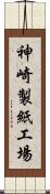 神崎製紙工場 Scroll