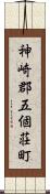 神崎郡五個荘町 Scroll